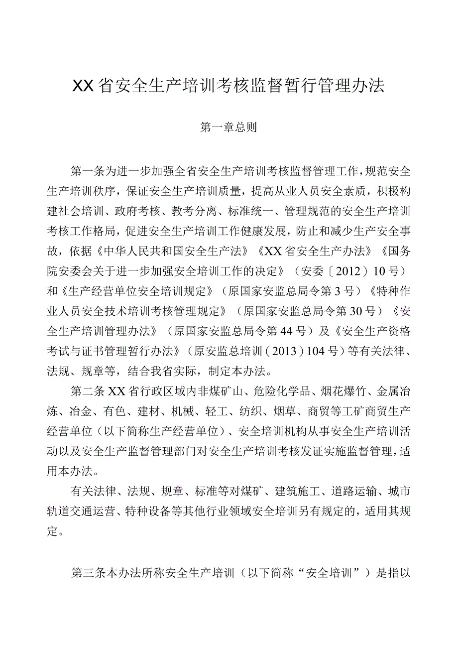 安全生产培训考核监督暂行管理办法.docx_第1页