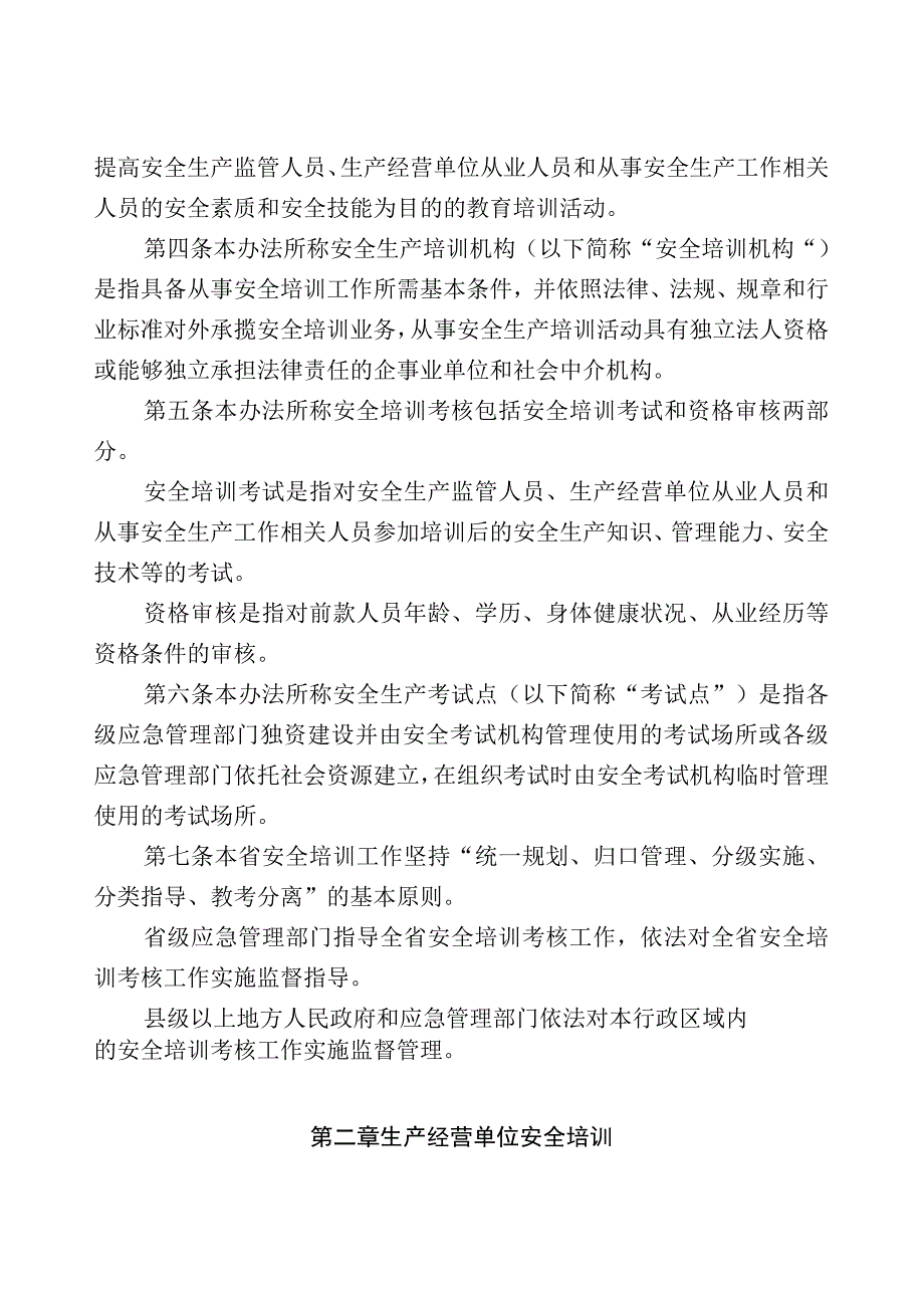 安全生产培训考核监督暂行管理办法.docx_第2页