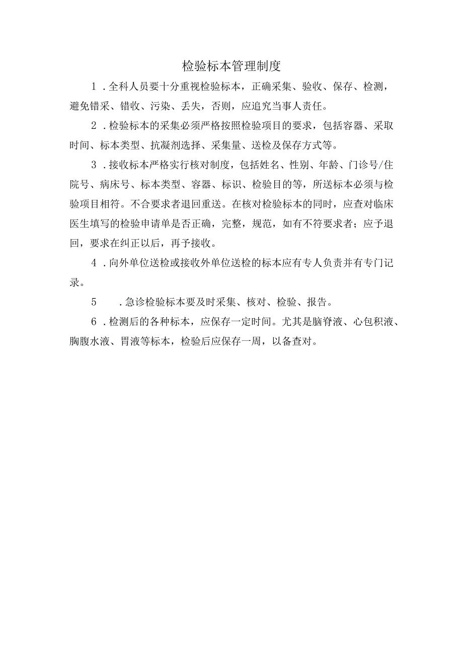 检验标本管理制度.docx_第1页