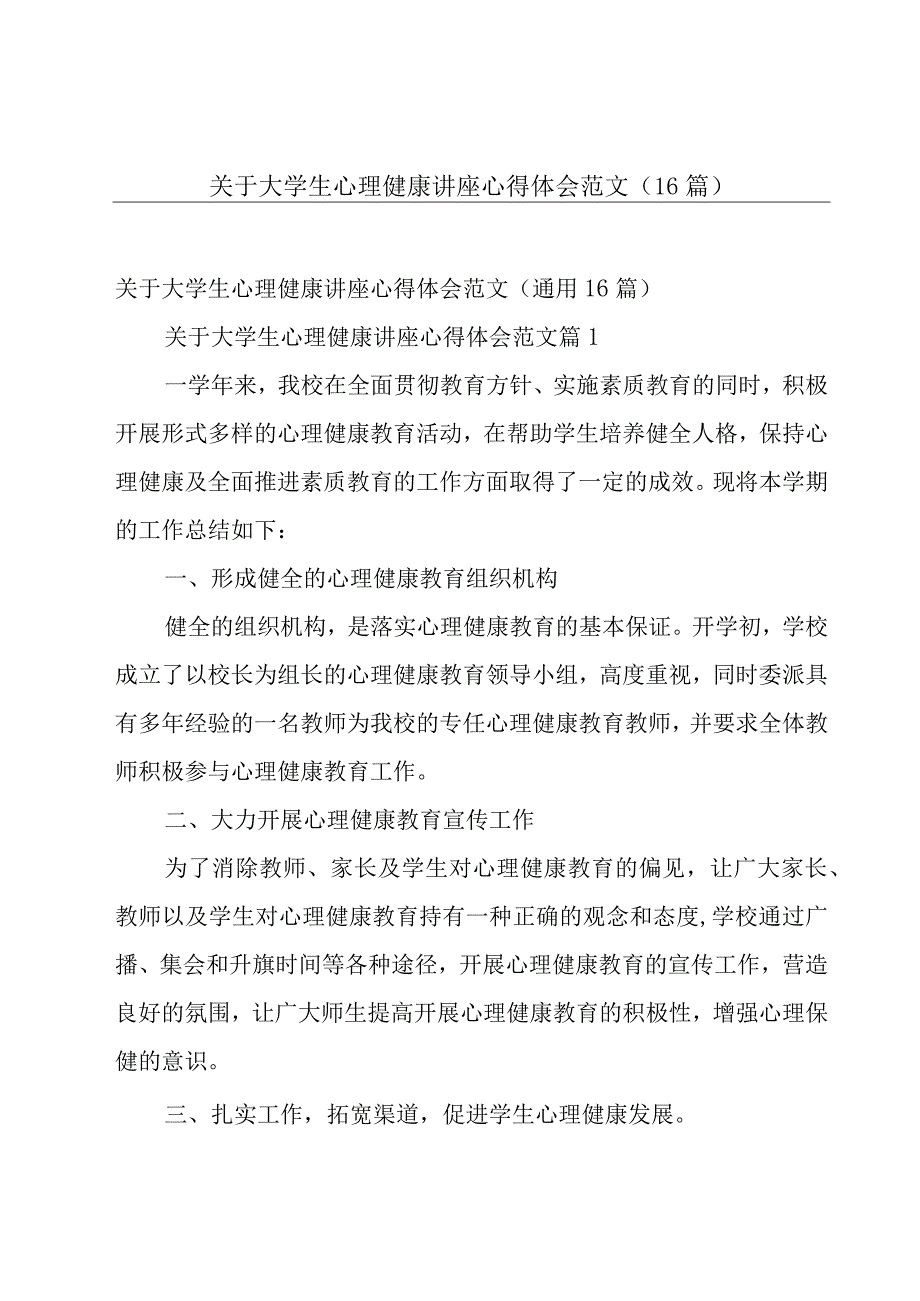 关于大学生心理健康讲座心得体会范文（16篇）.docx_第1页