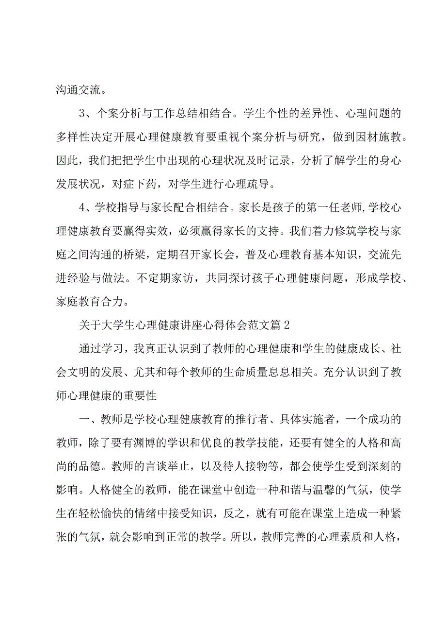 关于大学生心理健康讲座心得体会范文（16篇）.docx_第3页