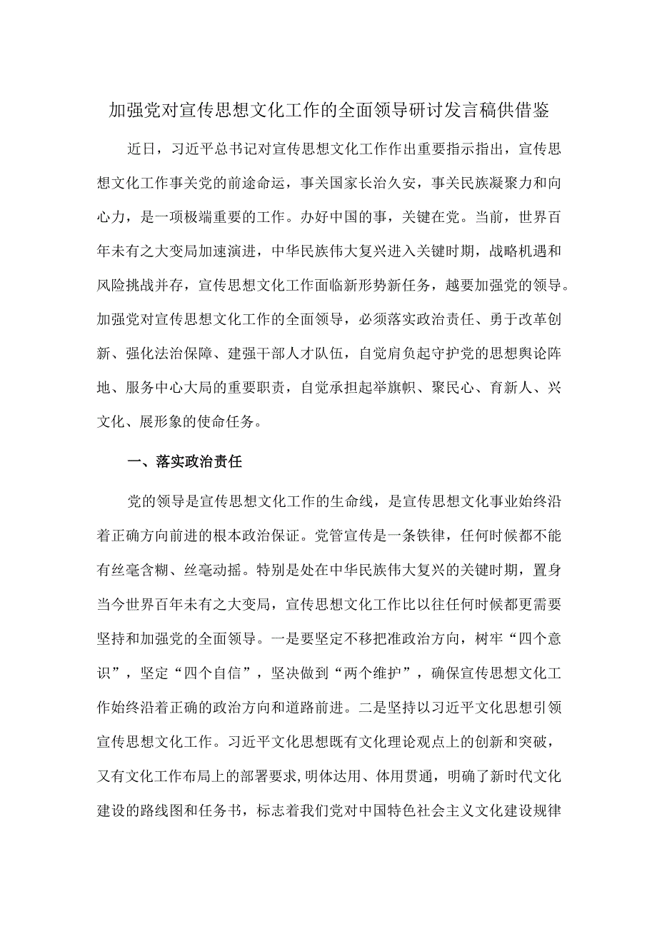 加强党对宣传思想文化工作的全面领导研讨发言稿供借鉴.docx_第1页