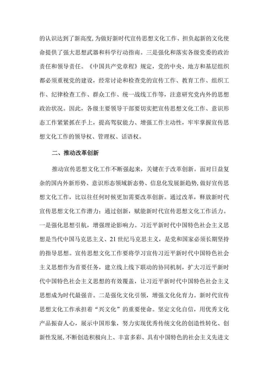 加强党对宣传思想文化工作的全面领导研讨发言稿供借鉴.docx_第2页