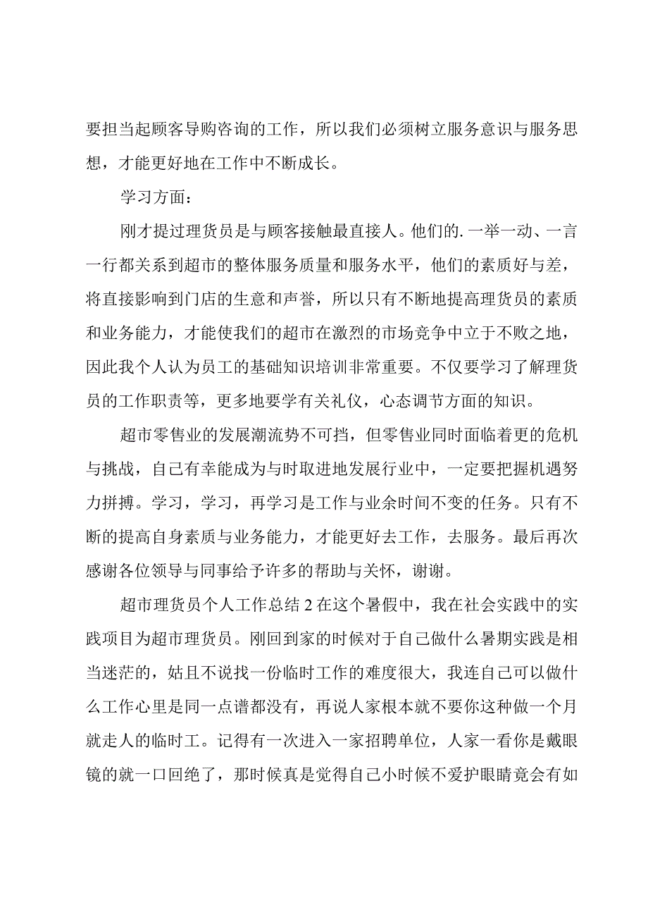 超市理货员个人工作总结（10篇）.docx_第2页