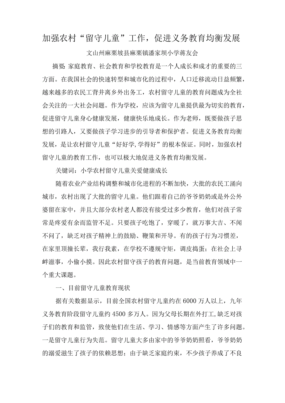 加强农村“留守儿童”工作促进义务教育均衡发展.docx_第1页