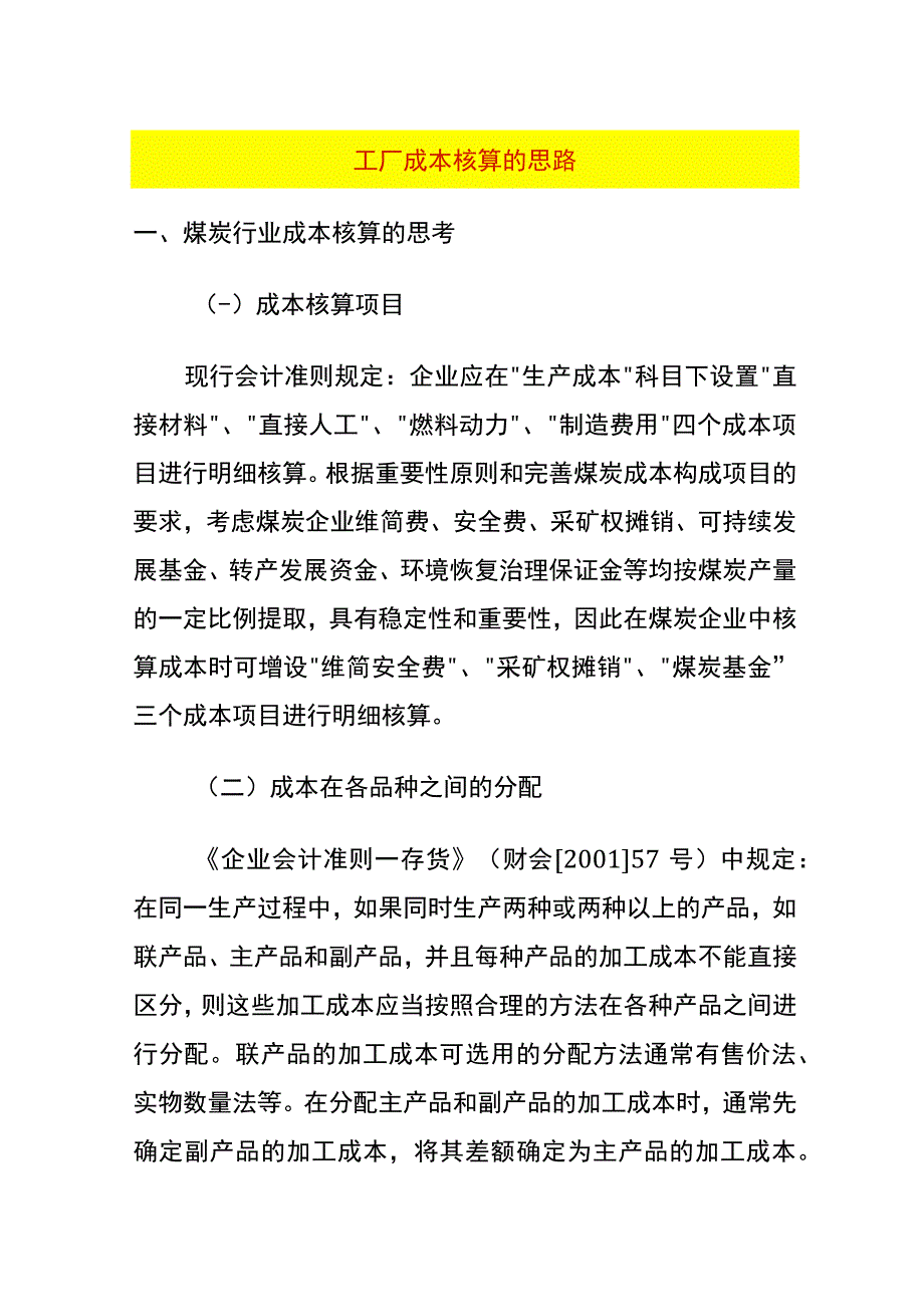 工厂成本核算的思路.docx_第1页