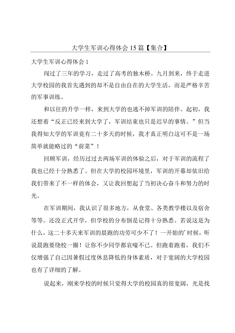 大学生军训心得体会15篇【集合】.docx_第1页