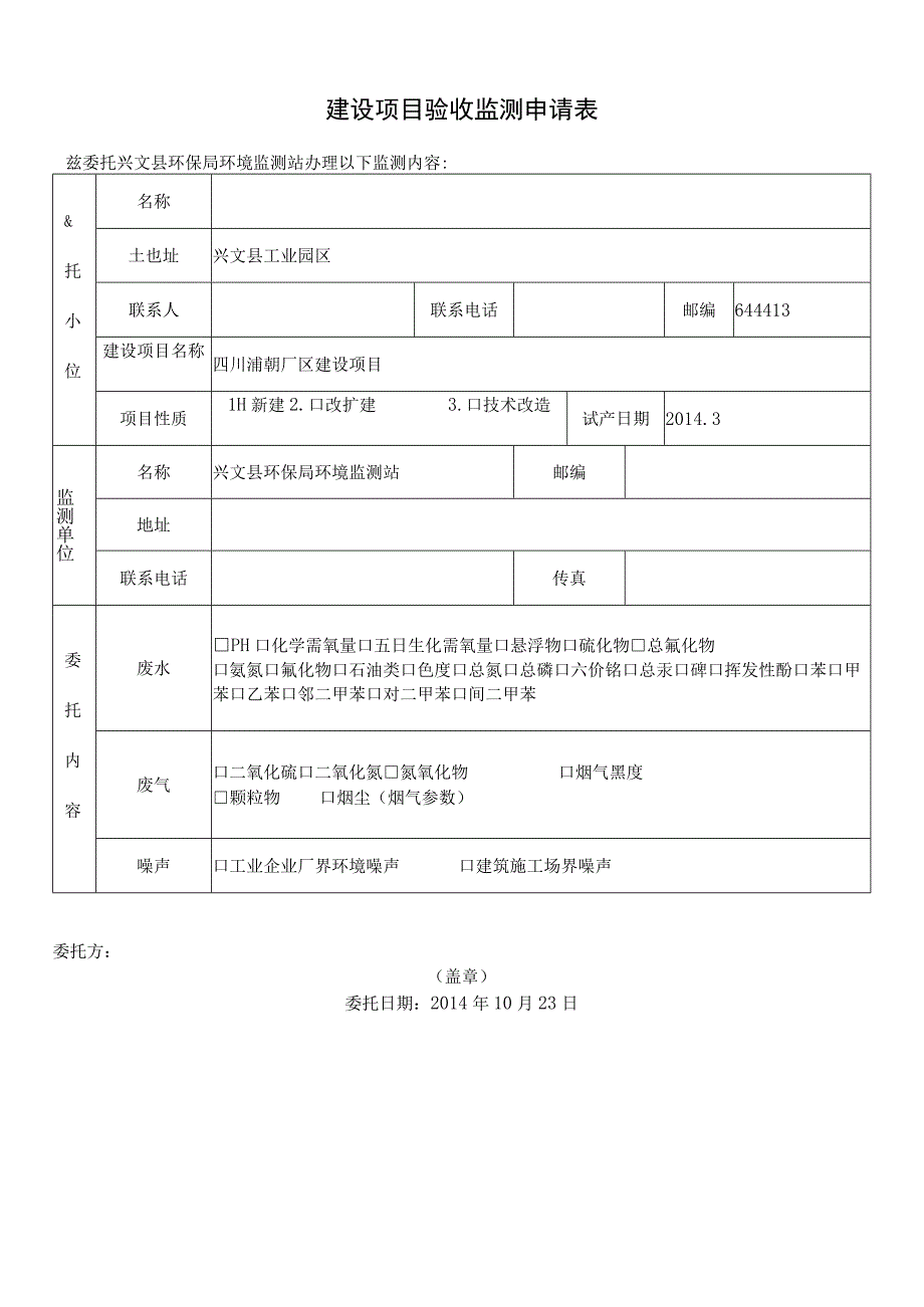 环评爱好者论坛_验收监测申请表1_2.docx_第1页