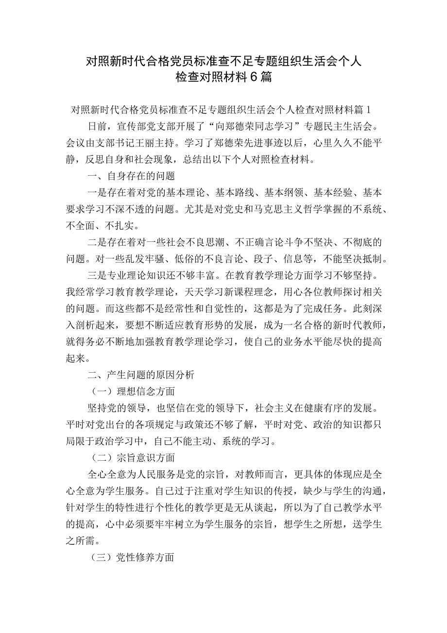 对照新时代合格党员标准查不足专题组织生活会个人检查对照材料6篇.docx_第1页