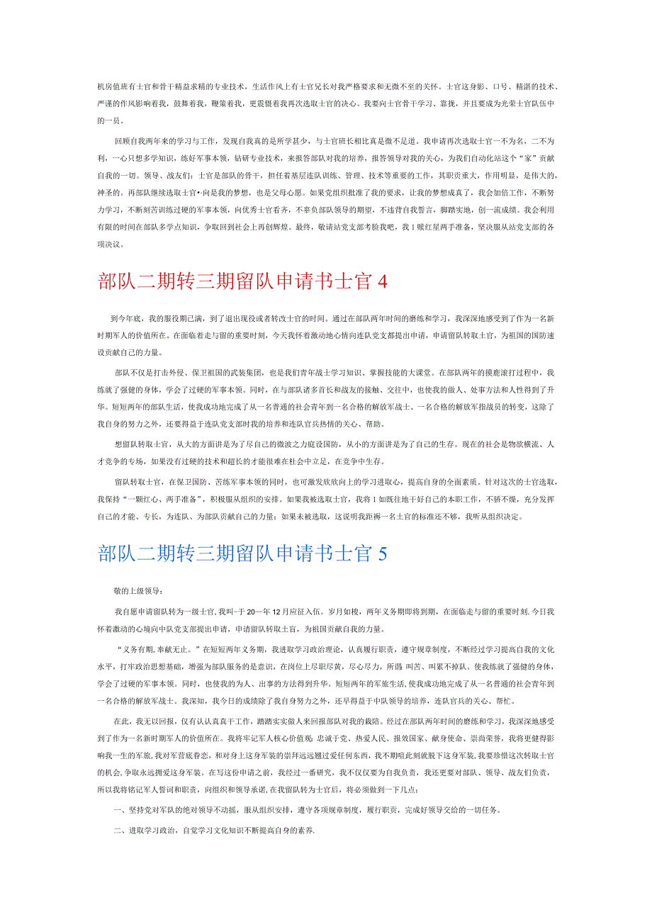 部队二期转三期留队申请书士官6篇.docx_第2页