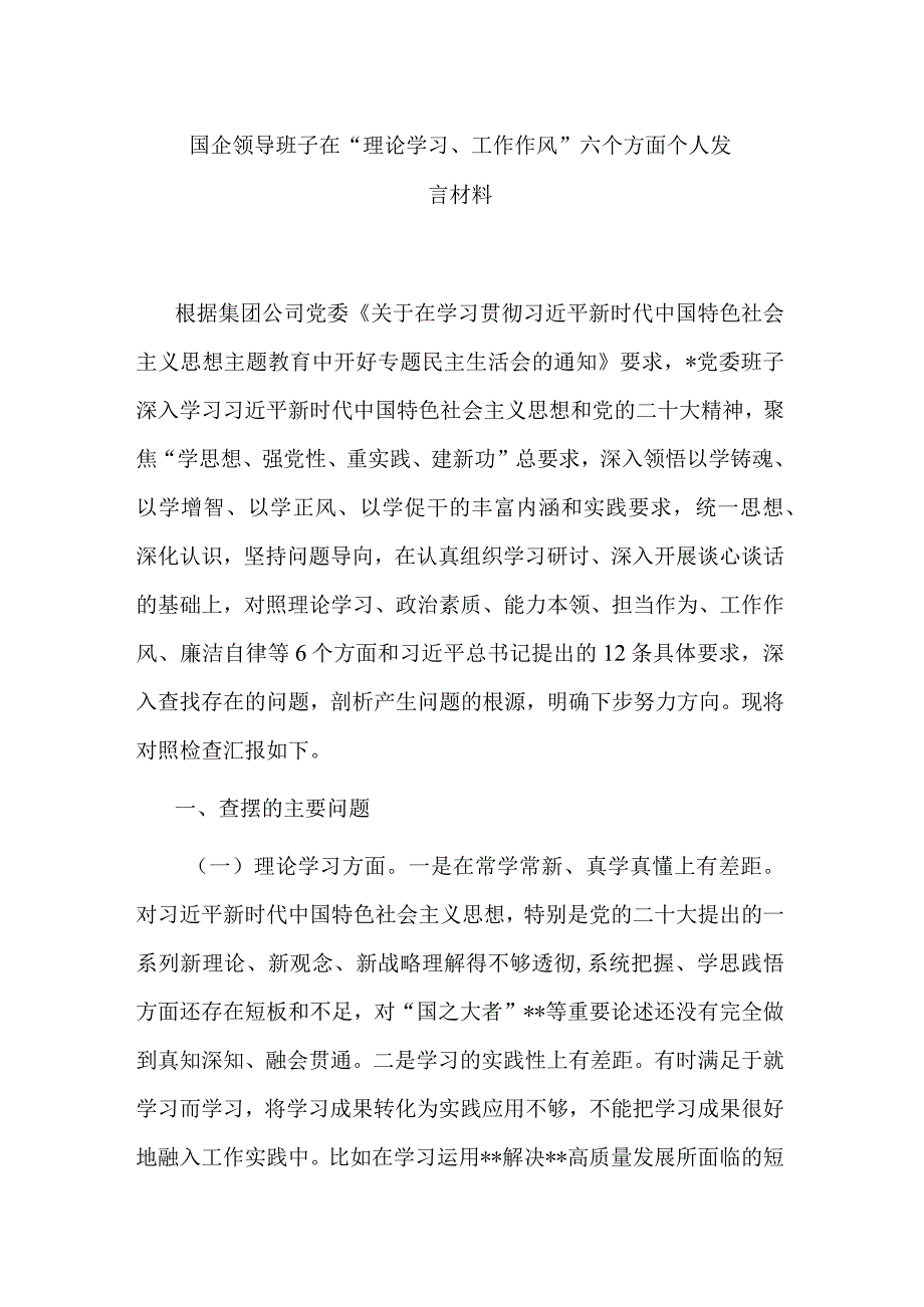 国企领导班子在“理论学习、工作作风”六个方面个人发言材料.docx_第1页