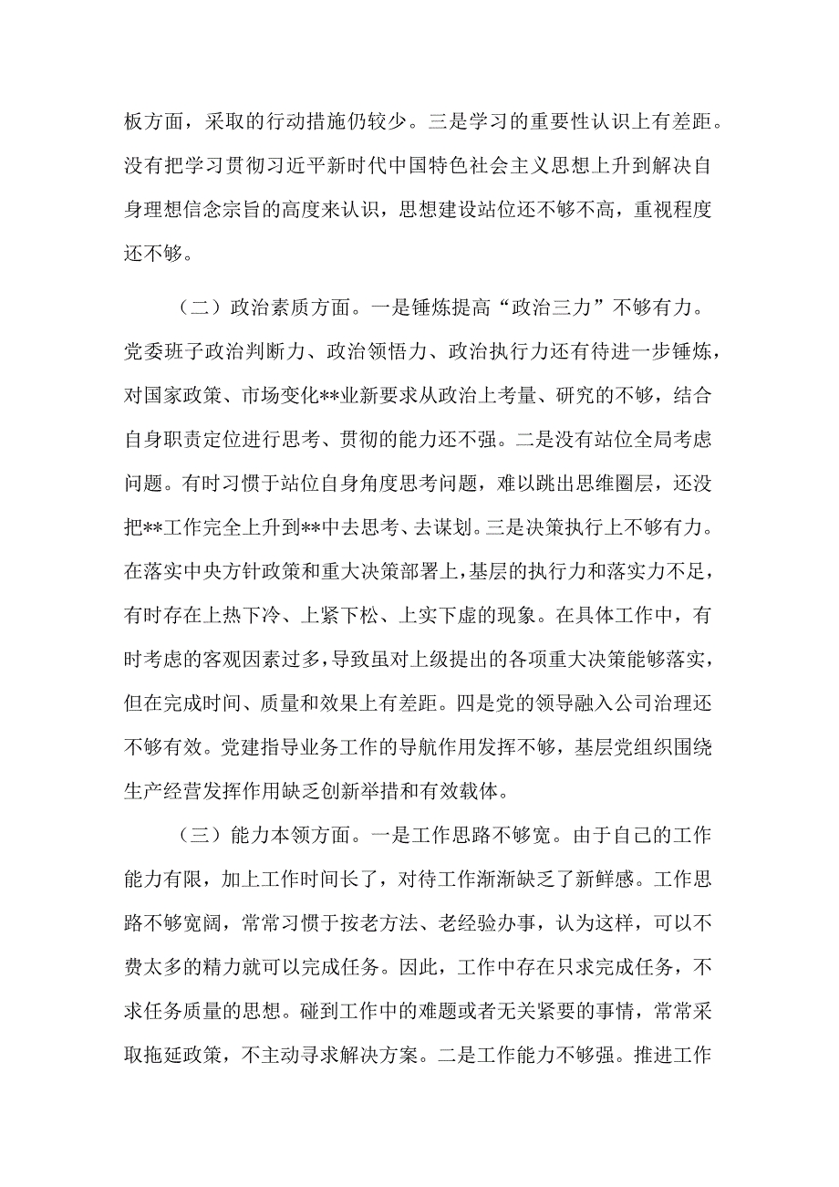 国企领导班子在“理论学习、工作作风”六个方面个人发言材料.docx_第2页