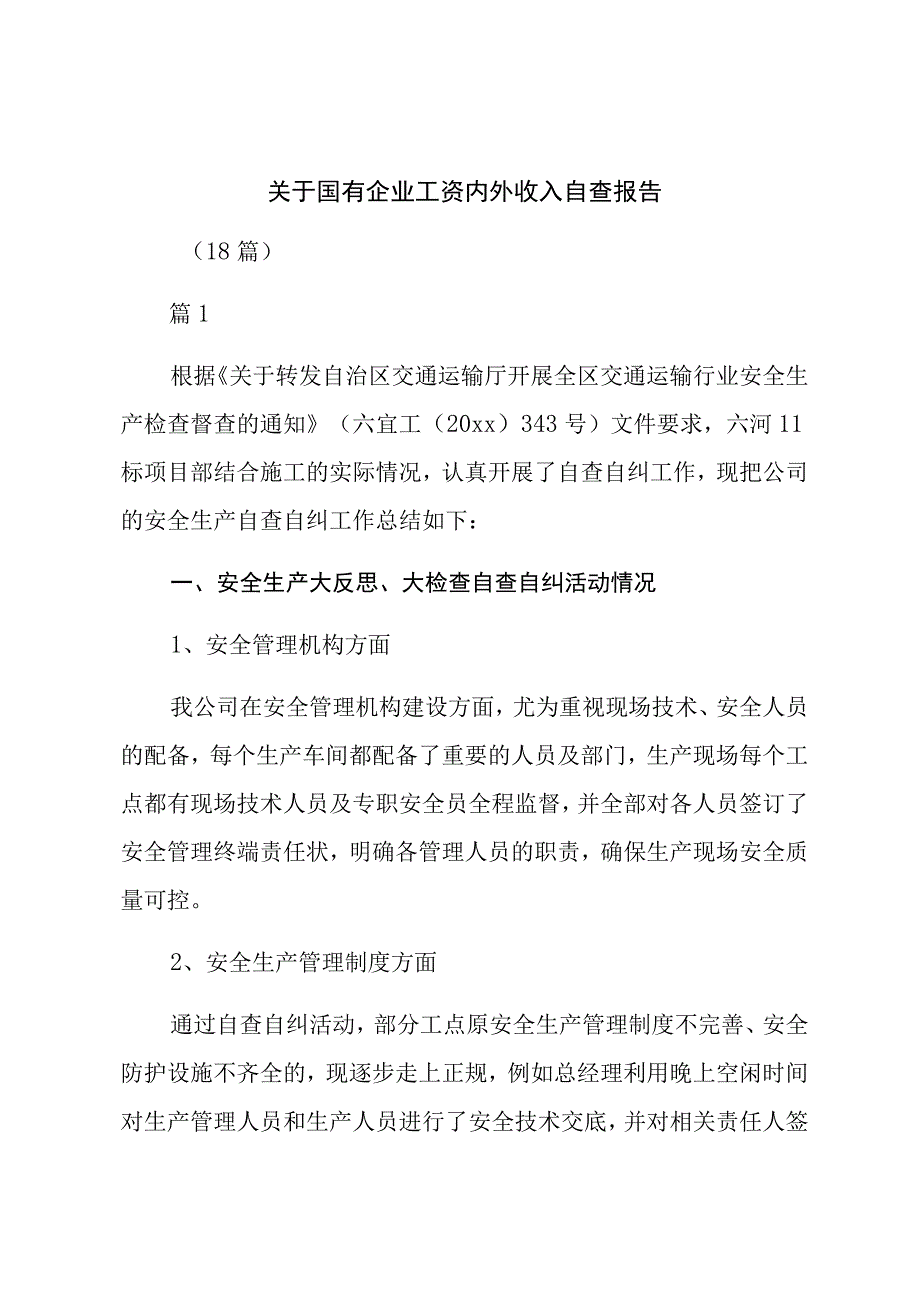 关于国有企业工资内外收入自查报告（18篇）.docx_第1页