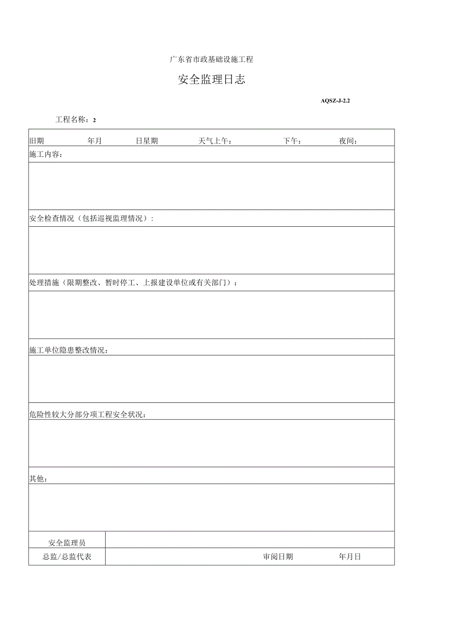 安全监理日志.docx_第1页