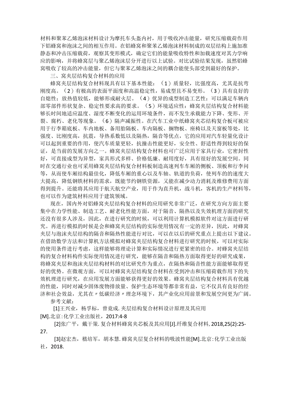 蜂窝夹层结构复合材料应用研究进展.docx_第2页