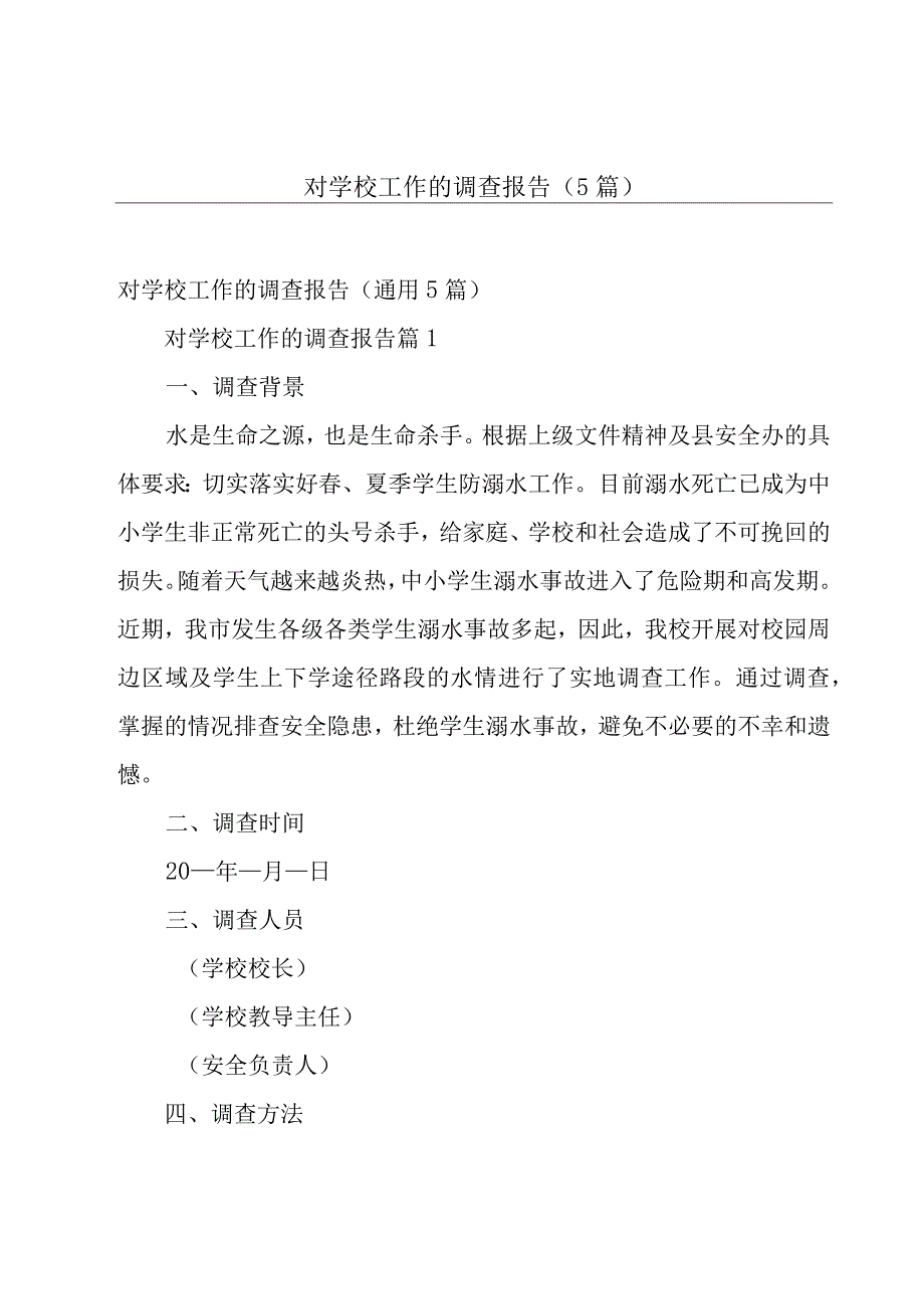 对学校工作的调查报告（5篇）.docx_第1页