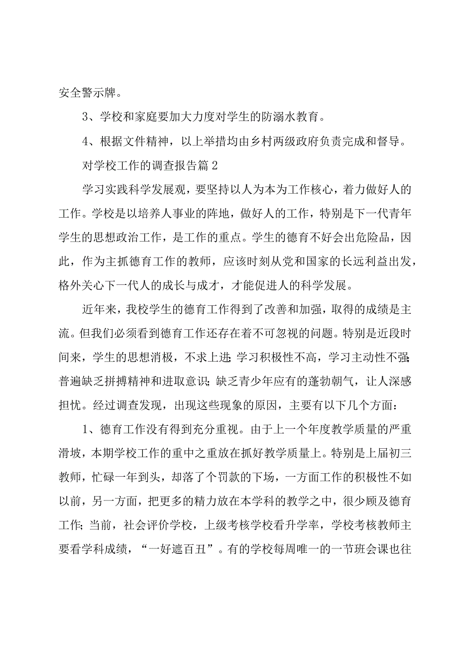 对学校工作的调查报告（5篇）.docx_第3页