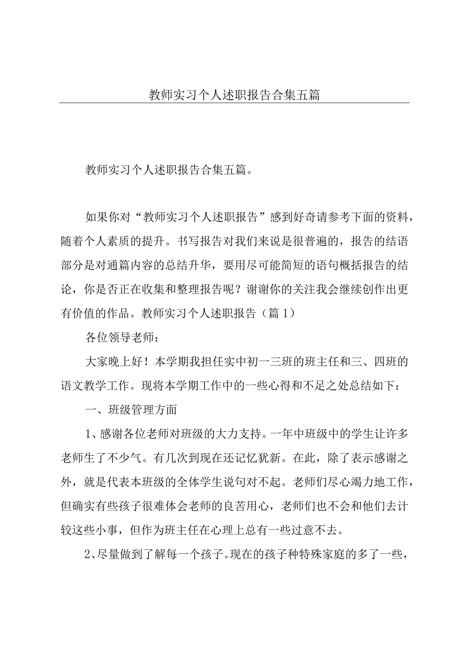 教师实习个人述职报告合集五篇.docx_第1页