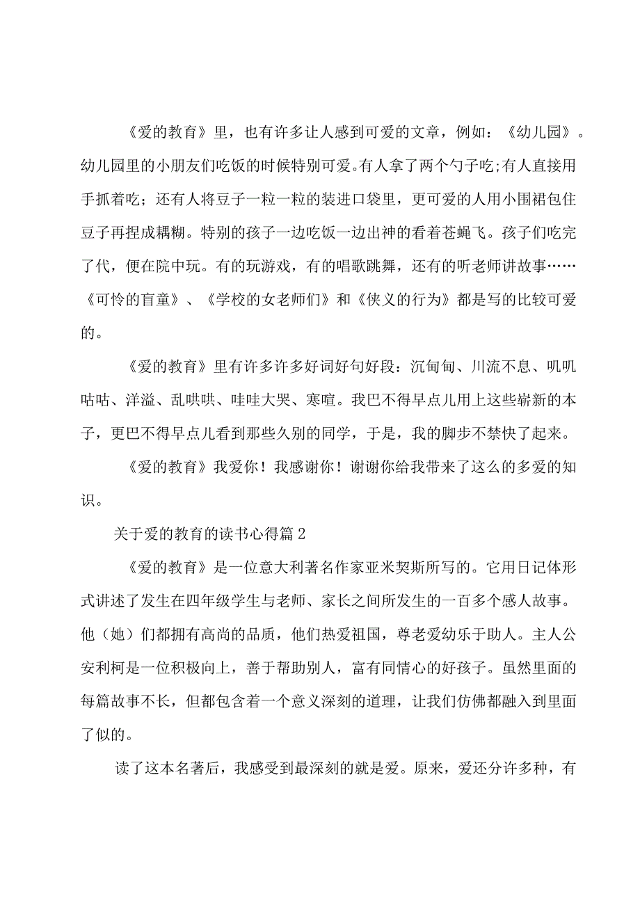 关于爱的教育的读书心得（17篇）.docx_第2页