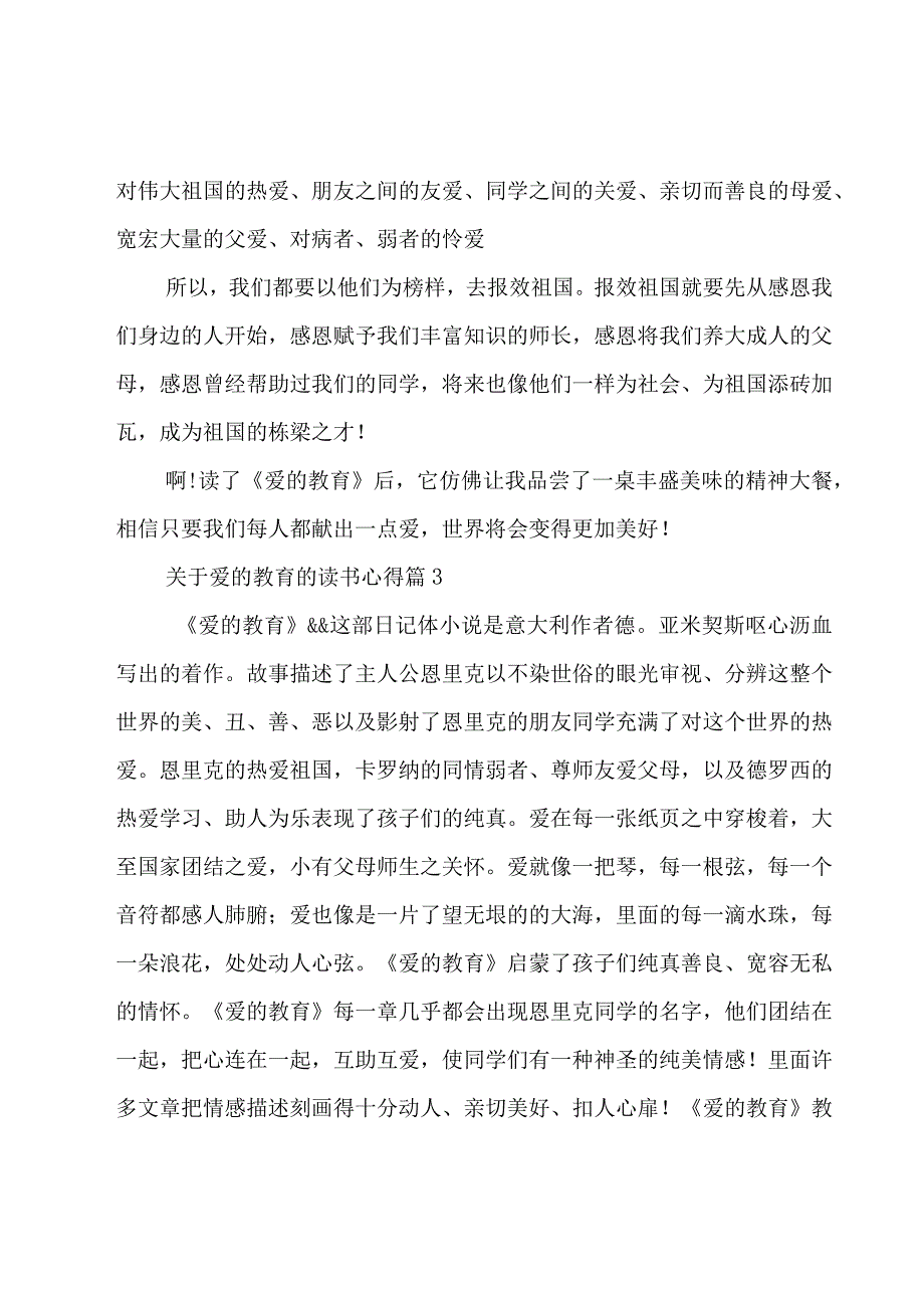 关于爱的教育的读书心得（17篇）.docx_第3页