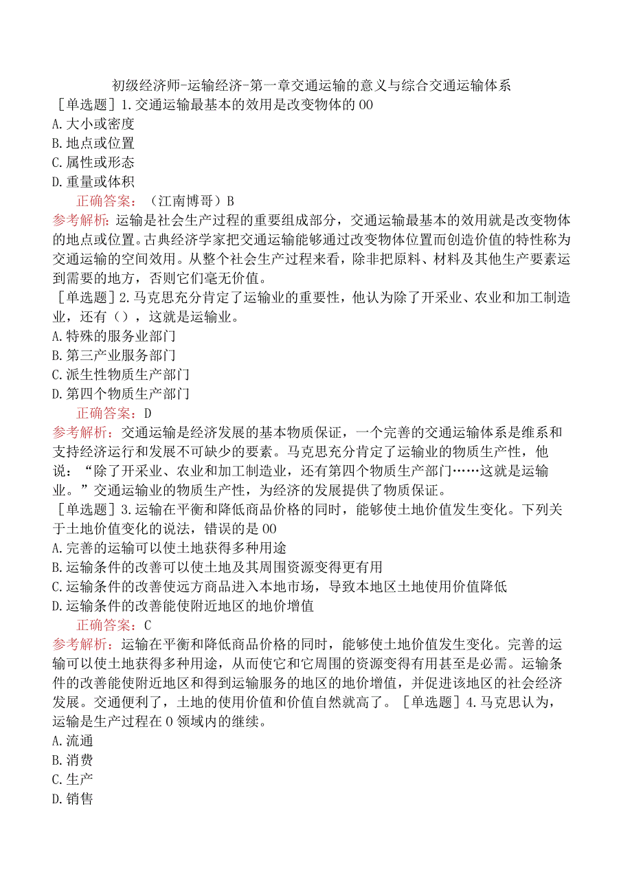 初级经济师-运输经济-第一章交通运输的意义与综合交通运输体系.docx_第1页