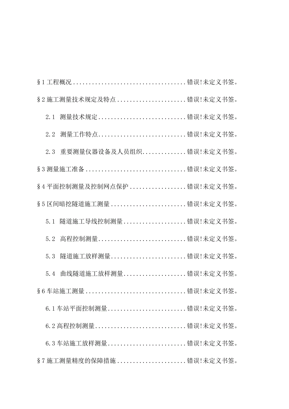 测量方案：北延线施工指南.docx_第1页