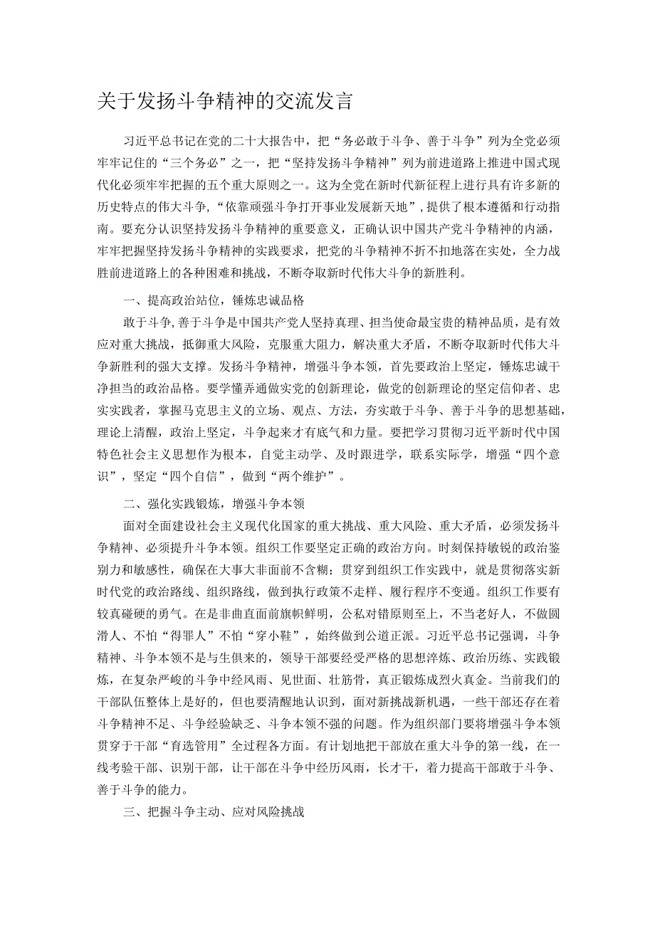 关于发扬斗争精神的交流发言.docx_第1页