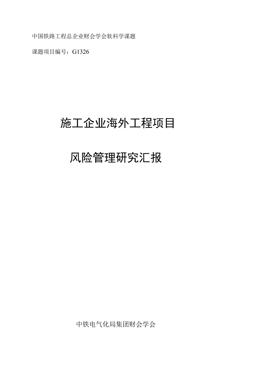 海外工程项目风险管理策略.docx_第1页