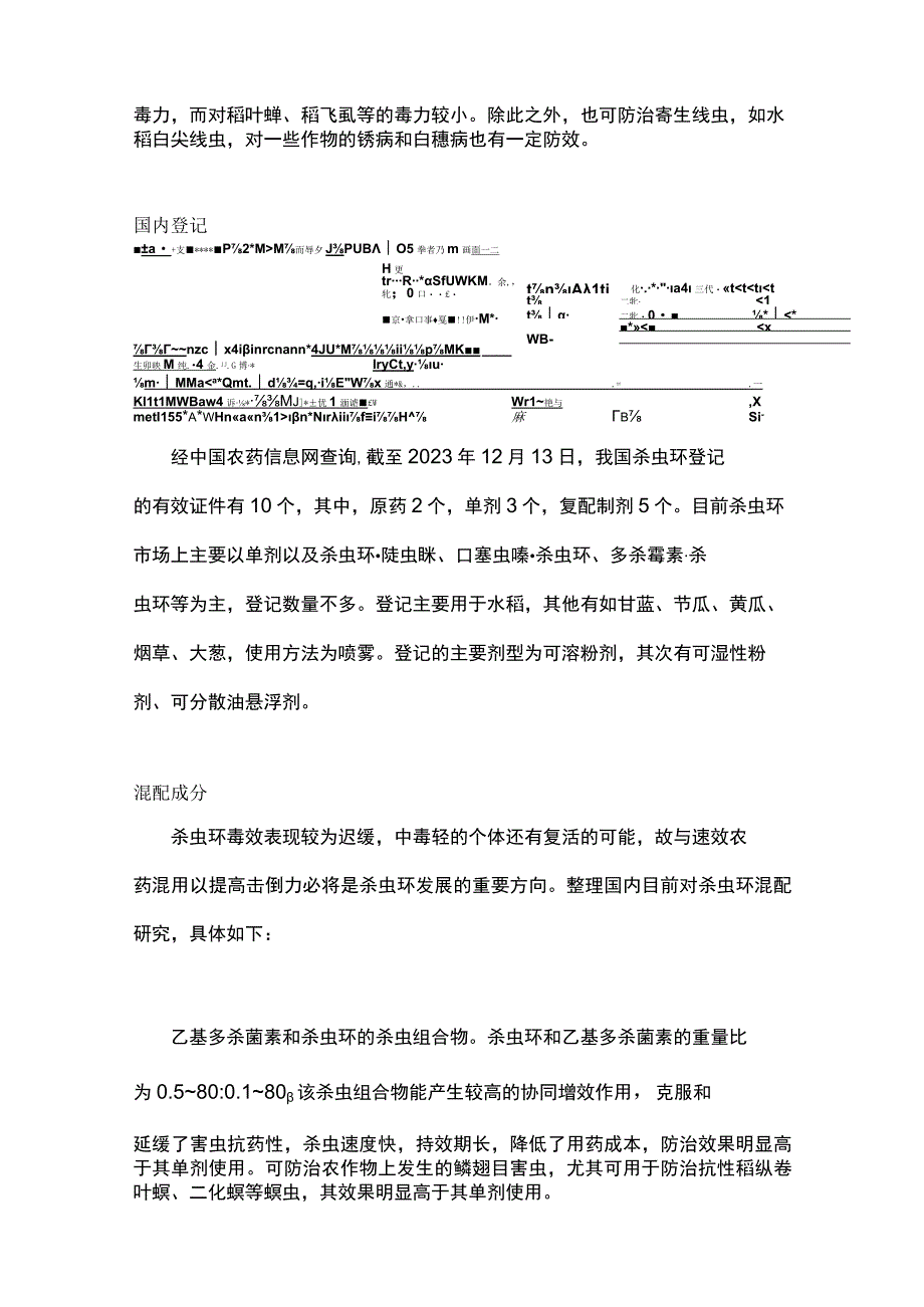 蚕毒素类杀虫剂：杀虫环简析.docx_第2页