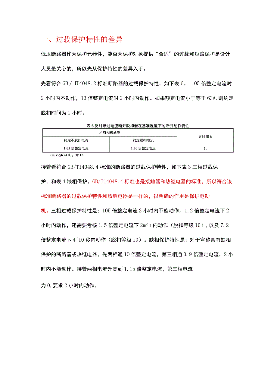 符合GBT 14048.2、14048.4、10963.1标准的断路器的差异.docx_第1页