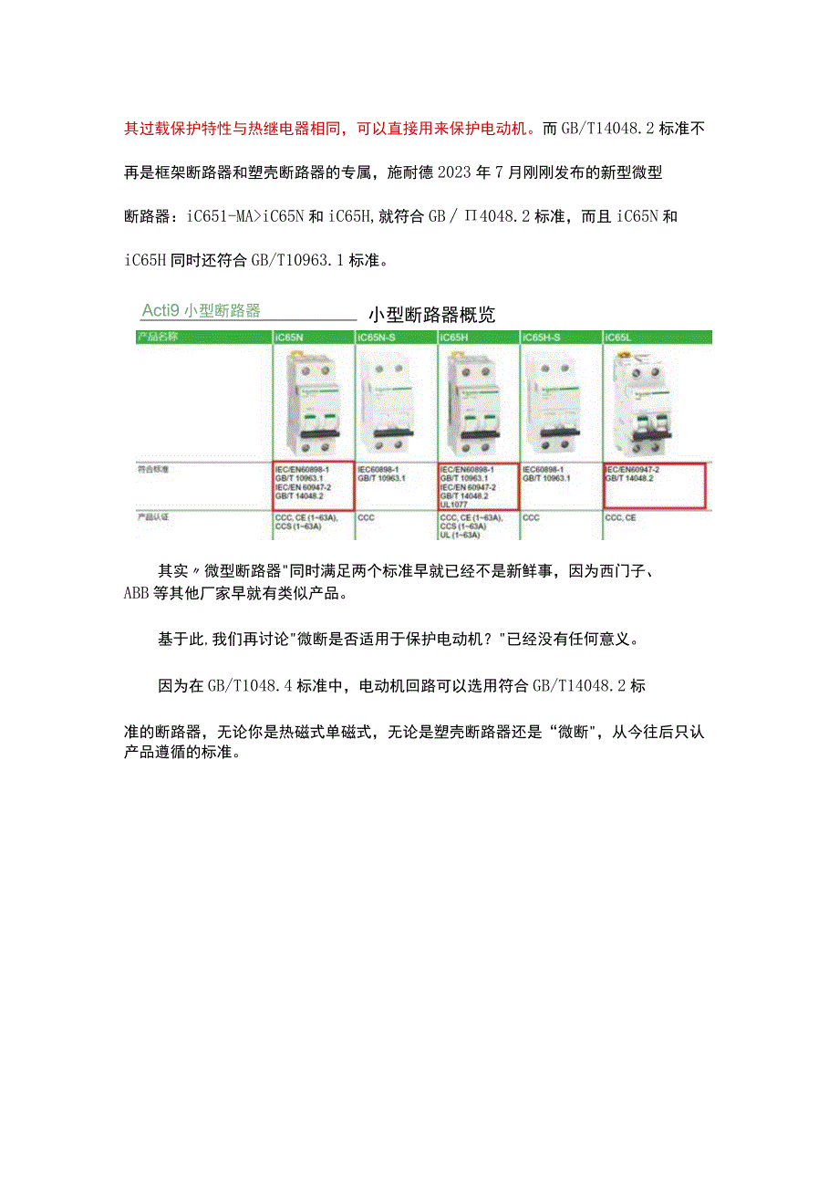 符合GBT 14048.2、14048.4、10963.1标准的断路器的差异.docx_第3页