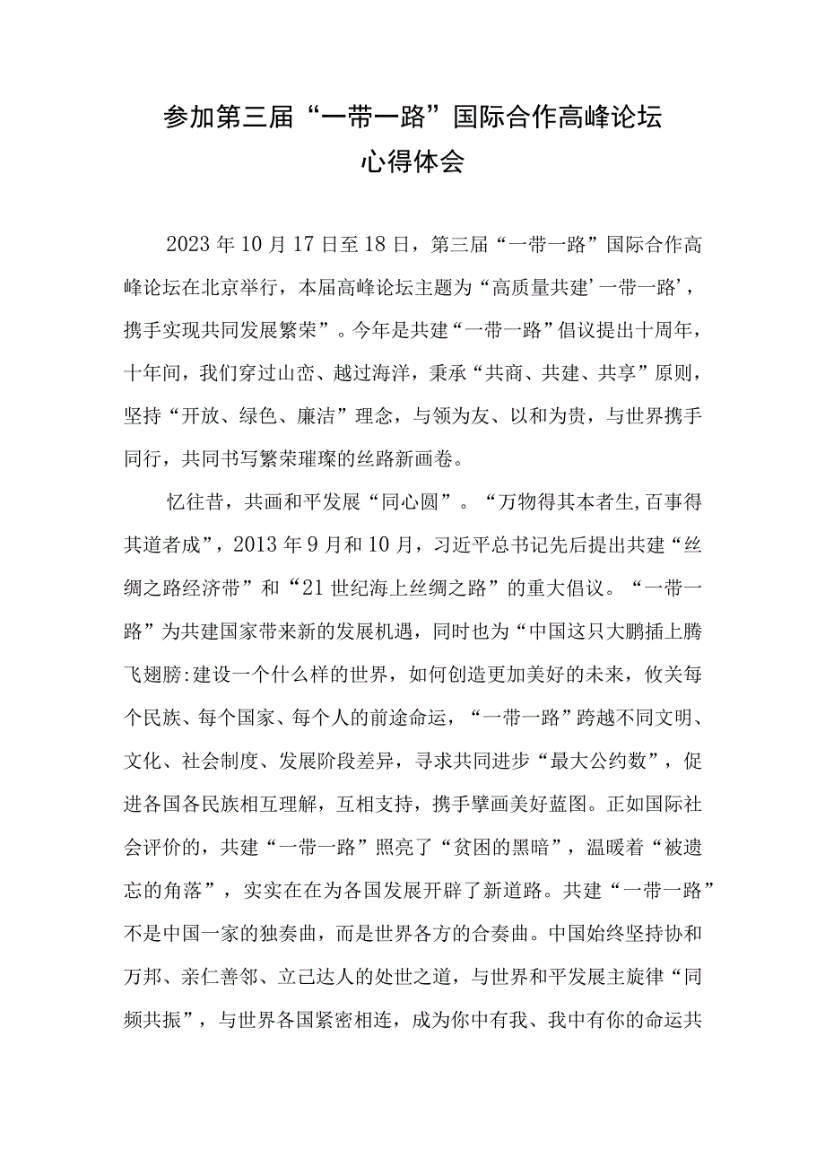 参加第三届“一带一路”国际合作高峰论坛感悟心得体会3篇.docx_第2页