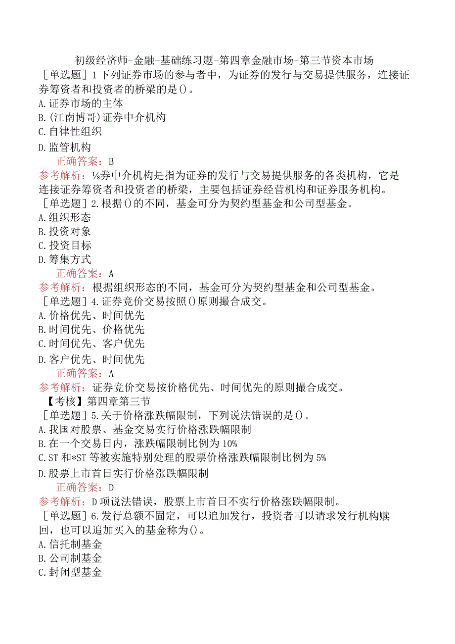 初级经济师-金融-基础练习题-第四章金融市场-第三节资本市场.docx_第1页