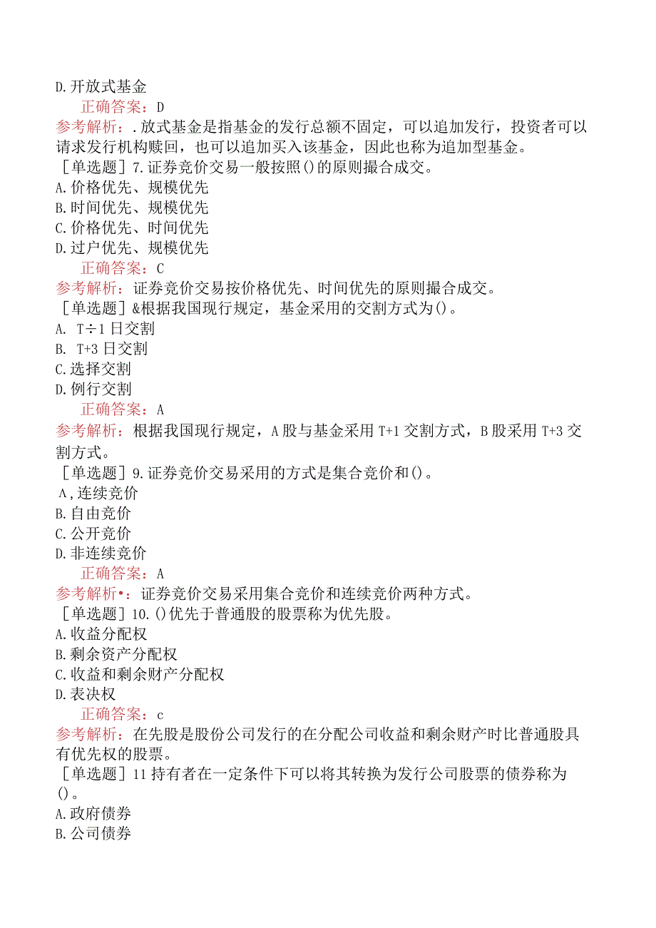 初级经济师-金融-基础练习题-第四章金融市场-第三节资本市场.docx_第2页