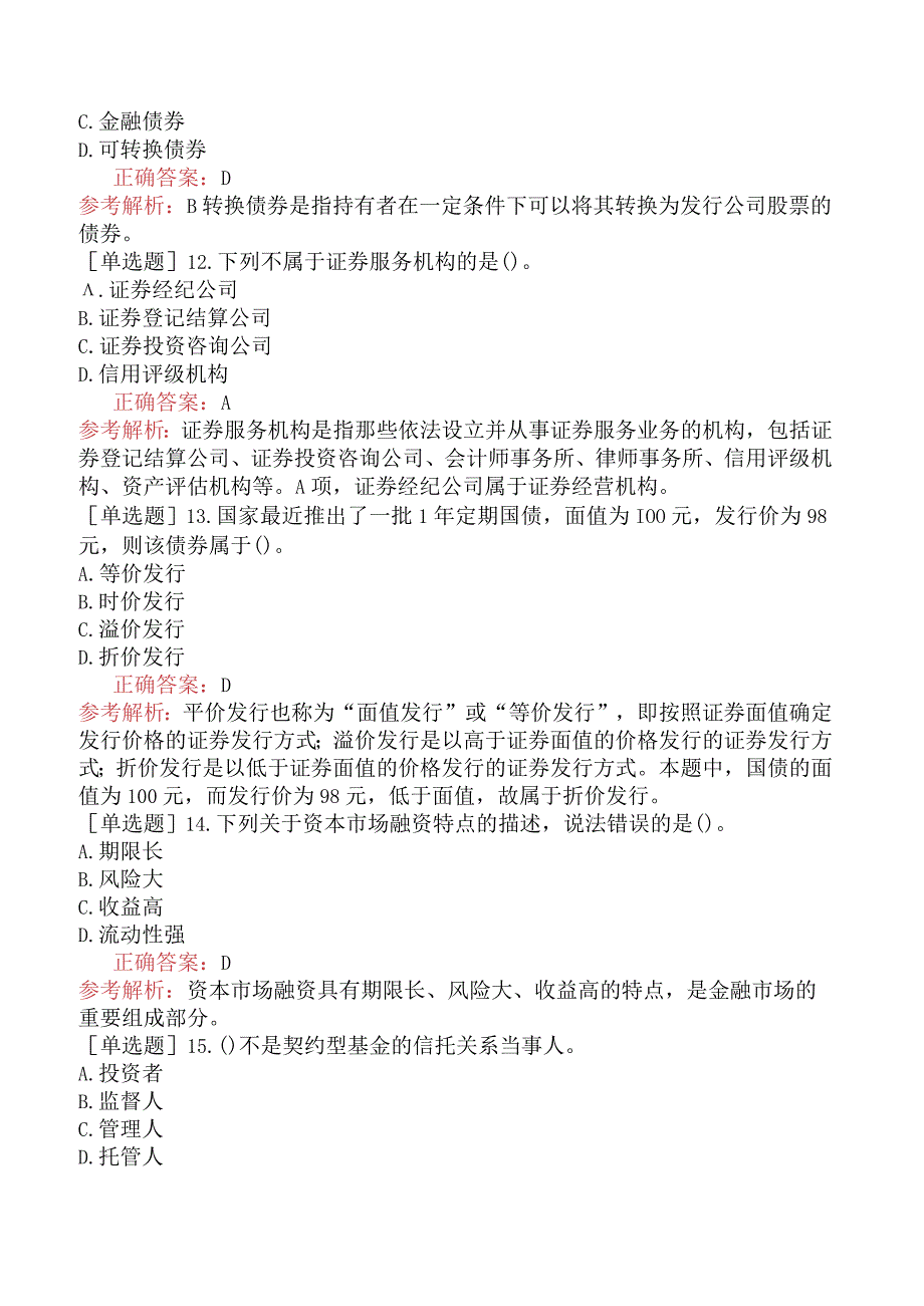 初级经济师-金融-基础练习题-第四章金融市场-第三节资本市场.docx_第3页