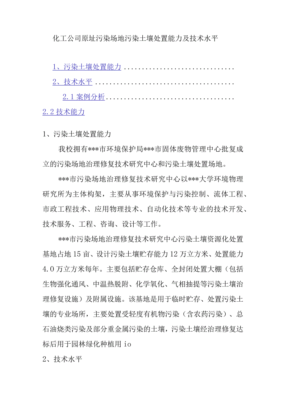 化工公司原址污染场地污染土壤处置能力及技术水平.docx_第1页