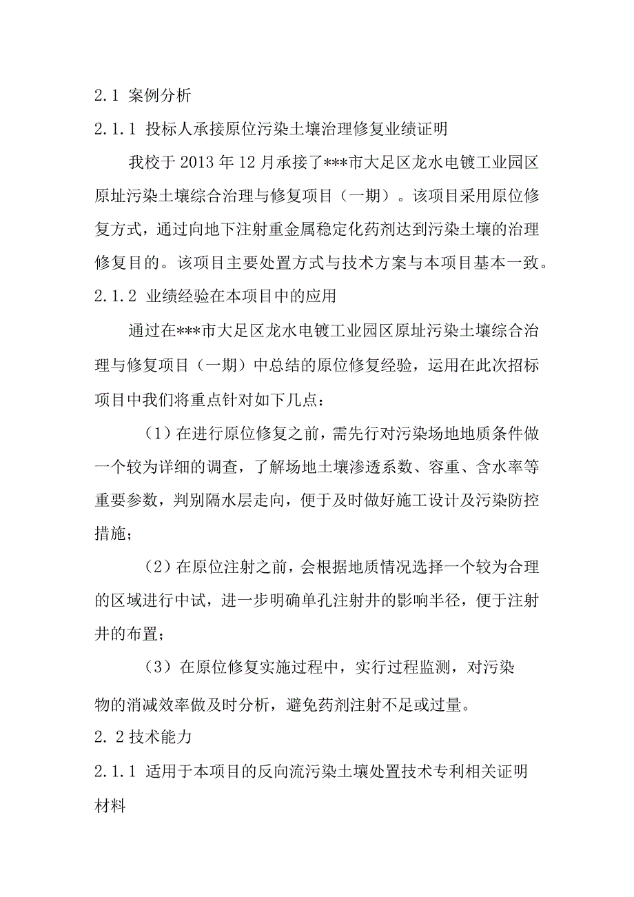 化工公司原址污染场地污染土壤处置能力及技术水平.docx_第2页