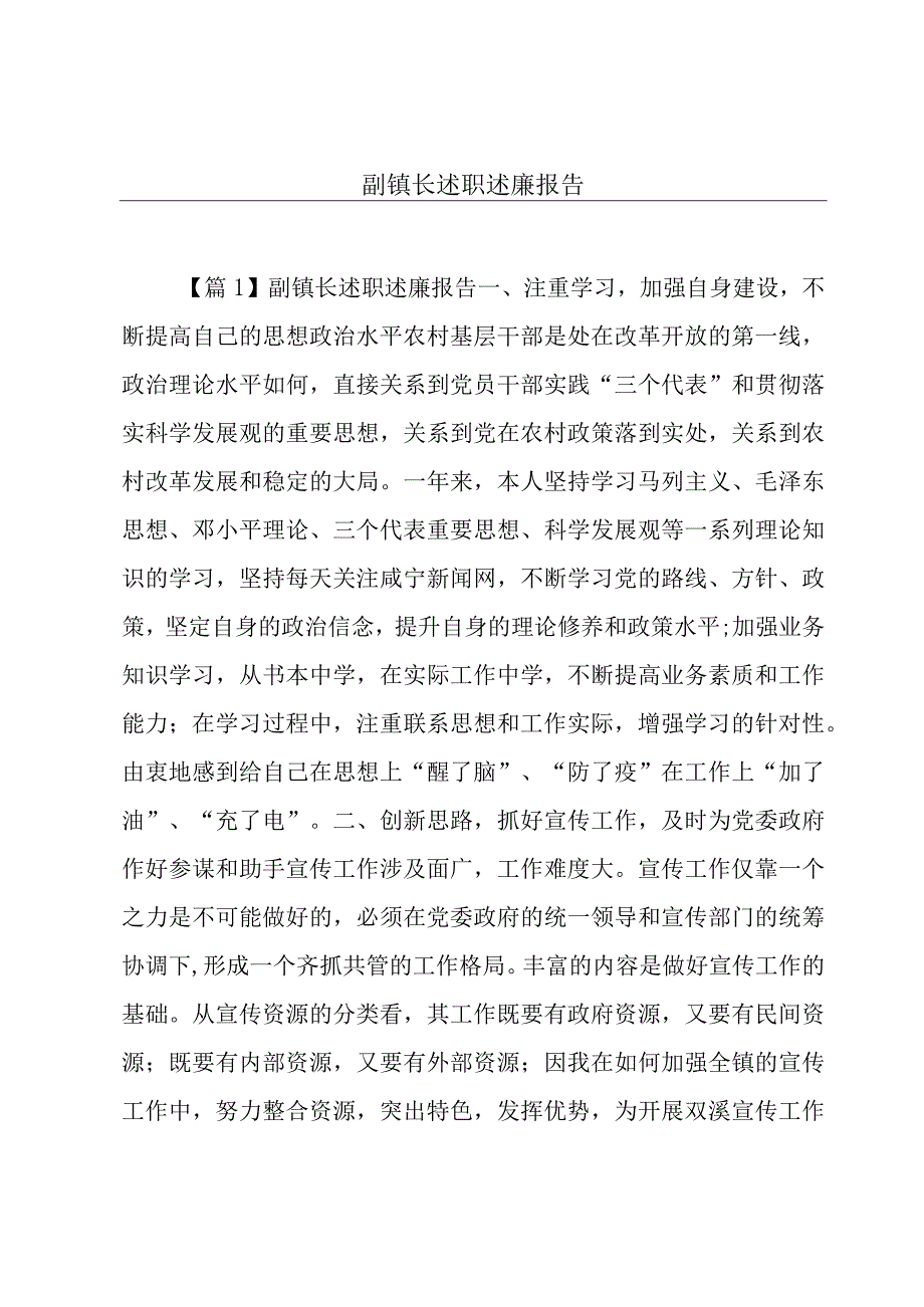 副镇长述职述廉报告.docx_第1页