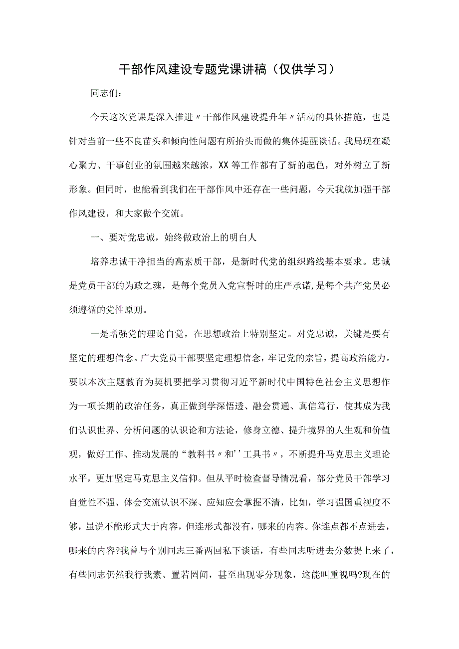 干部作风建设专题党课讲稿.docx_第1页