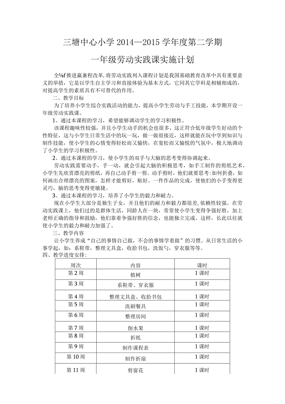 各年级劳动实践教育课实施计划与周历表.docx_第1页