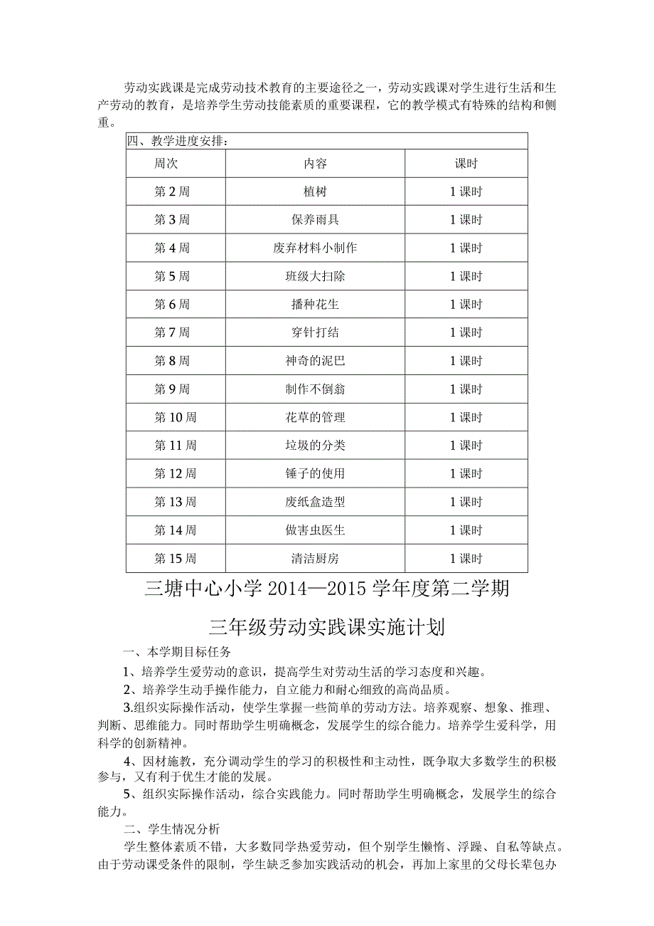 各年级劳动实践教育课实施计划与周历表.docx_第3页