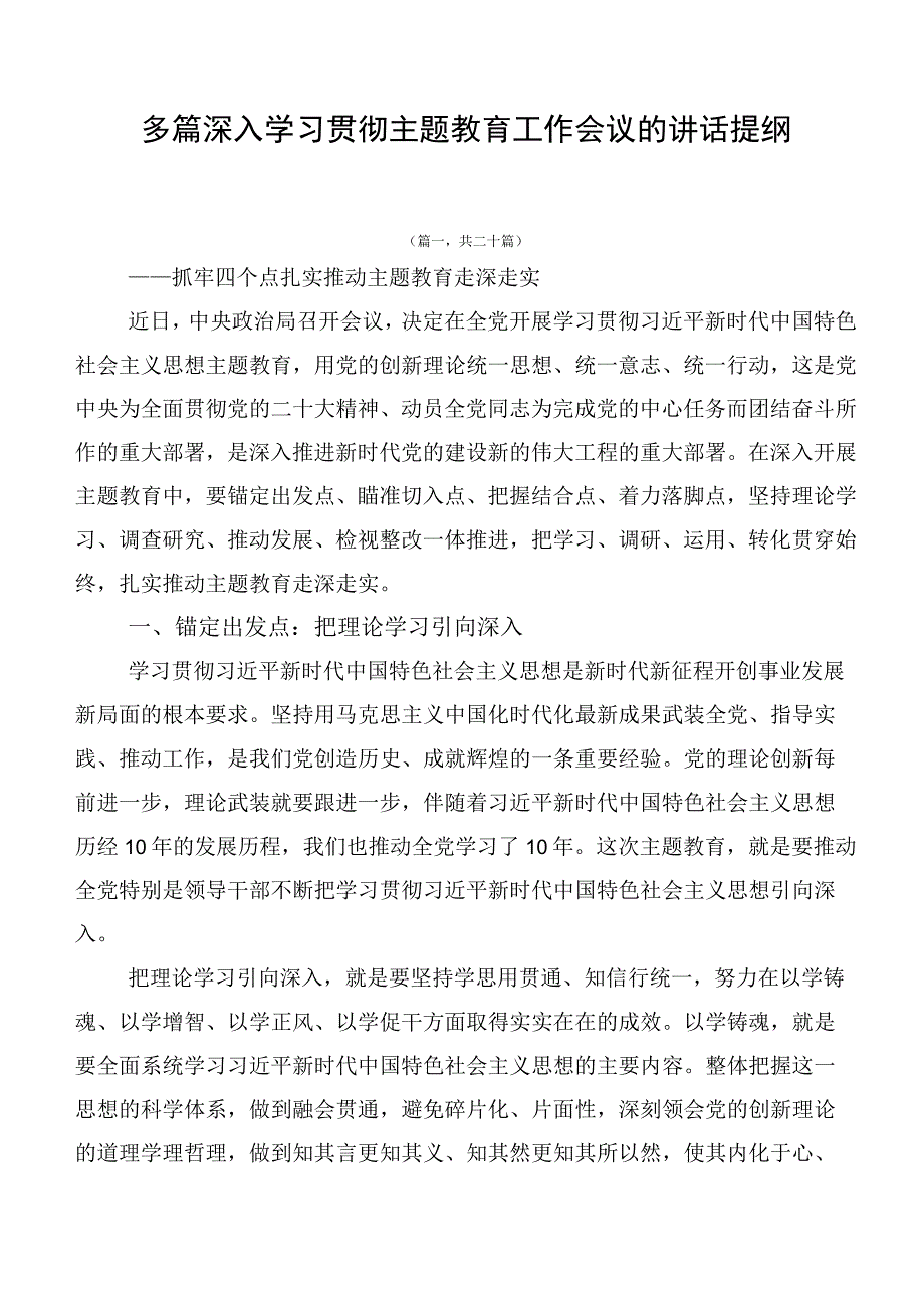 多篇深入学习贯彻主题教育工作会议的讲话提纲.docx_第1页