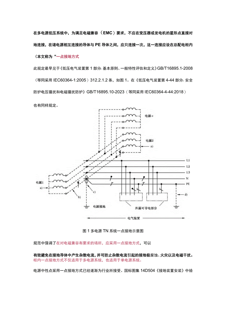 多电源系统一点接地应用探讨.docx_第1页