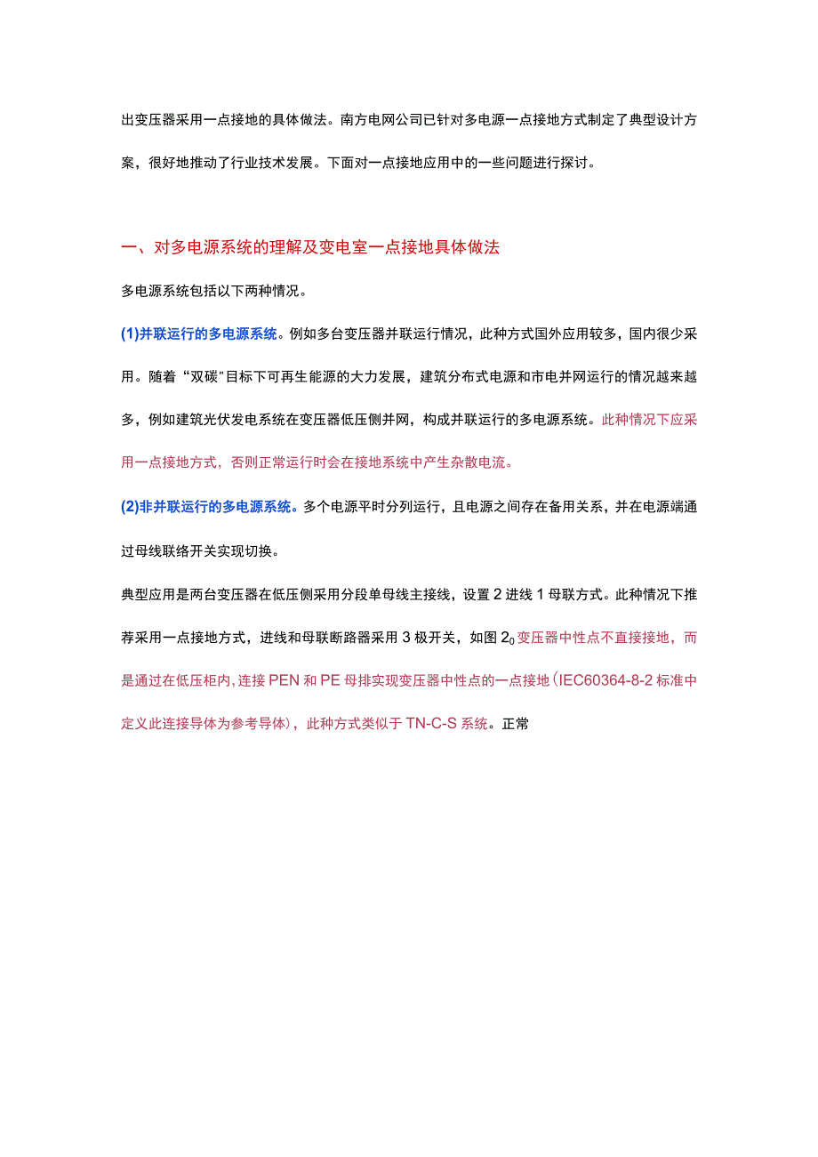 多电源系统一点接地应用探讨.docx_第2页