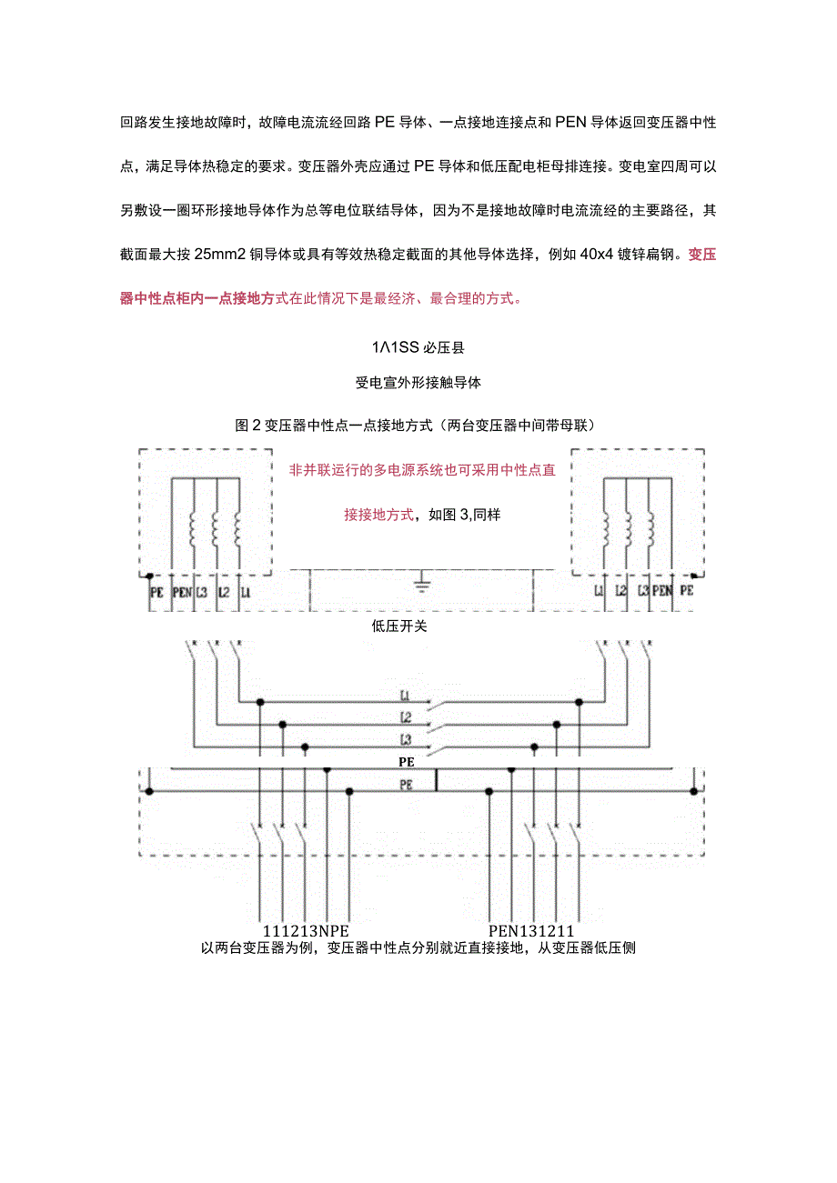 多电源系统一点接地应用探讨.docx_第3页