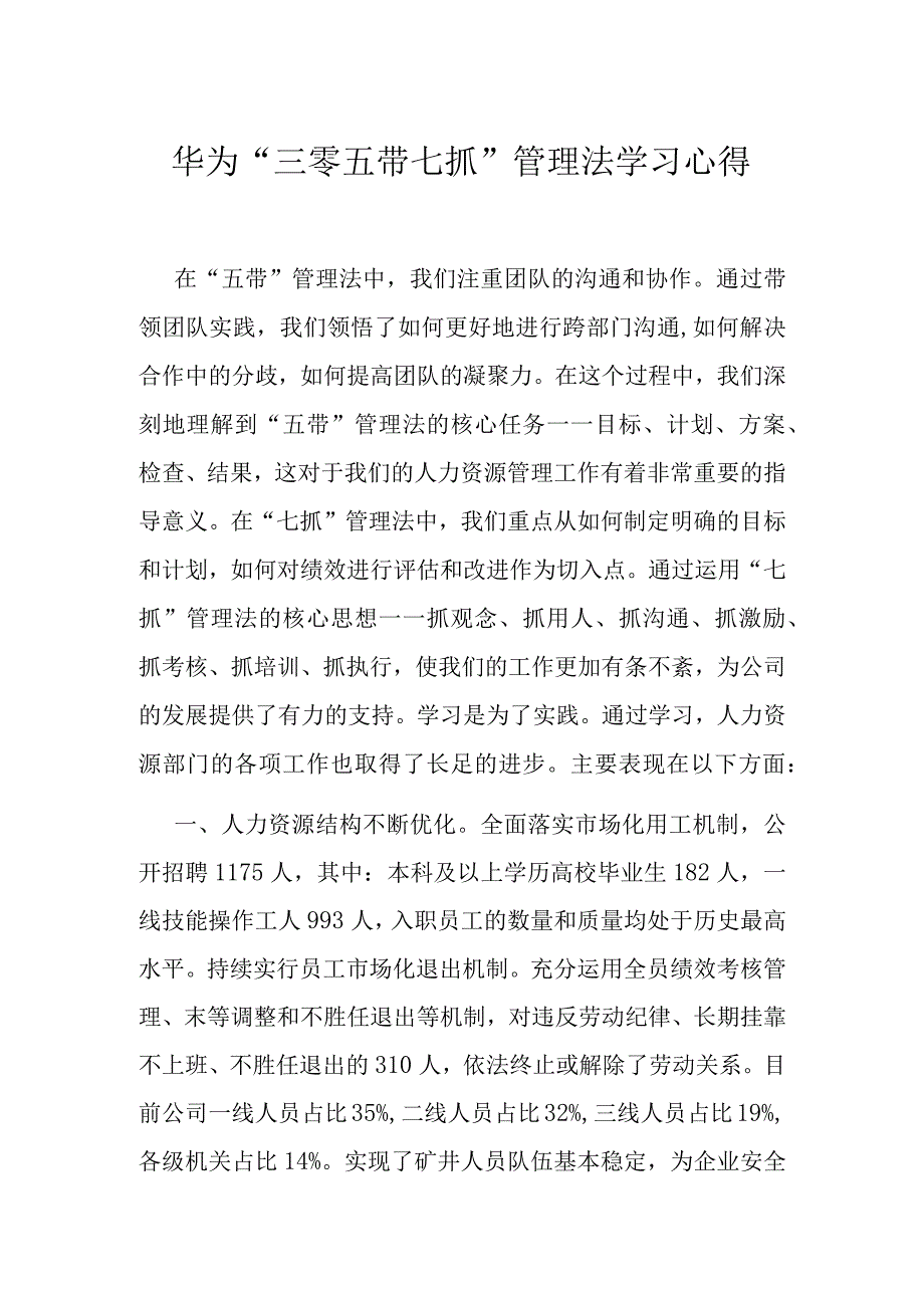 华为“三零五带七抓”管理法学习心得.docx_第1页