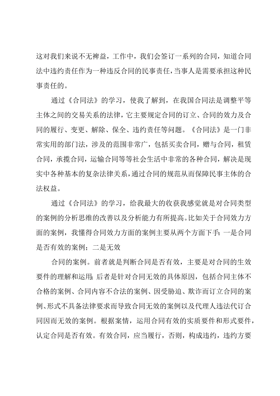 合同法学习心得体会（3篇）.docx_第2页