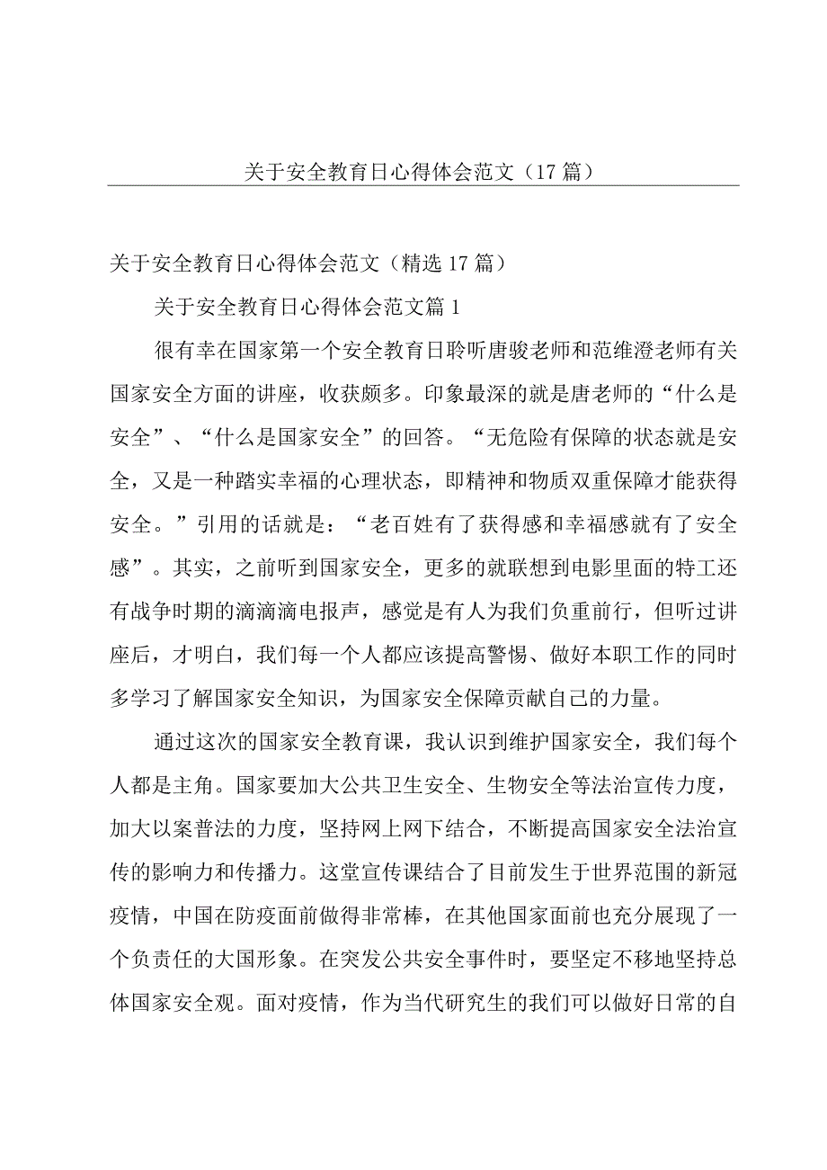 关于安全教育日心得体会范文（17篇）.docx_第1页