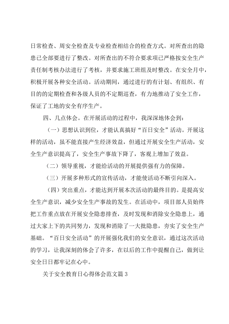 关于安全教育日心得体会范文（17篇）.docx_第3页