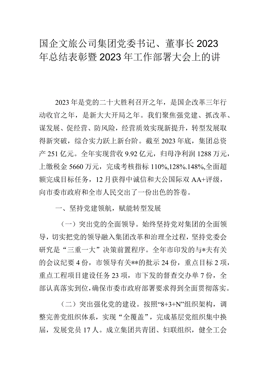 国企文旅公司集团党委书记、董事长2022年总结表彰暨2023年工作部署大会上的讲话.docx_第1页